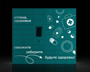 postamat-dlya-vydachi-dion-apteka-khimchistka-700kh500kh1880